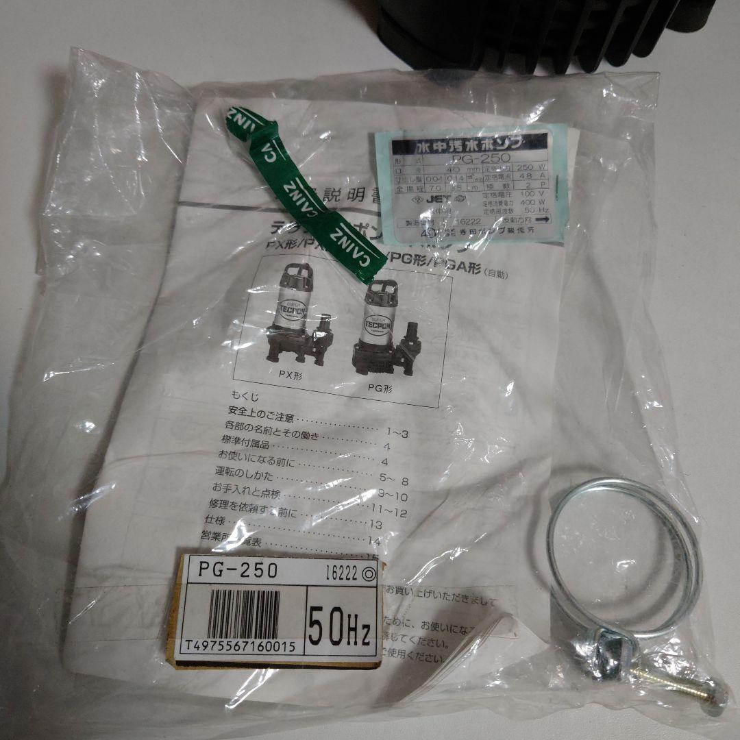 寺田ポンプ製作所 水中汚水ポンプ PG-250 作動品　 100V