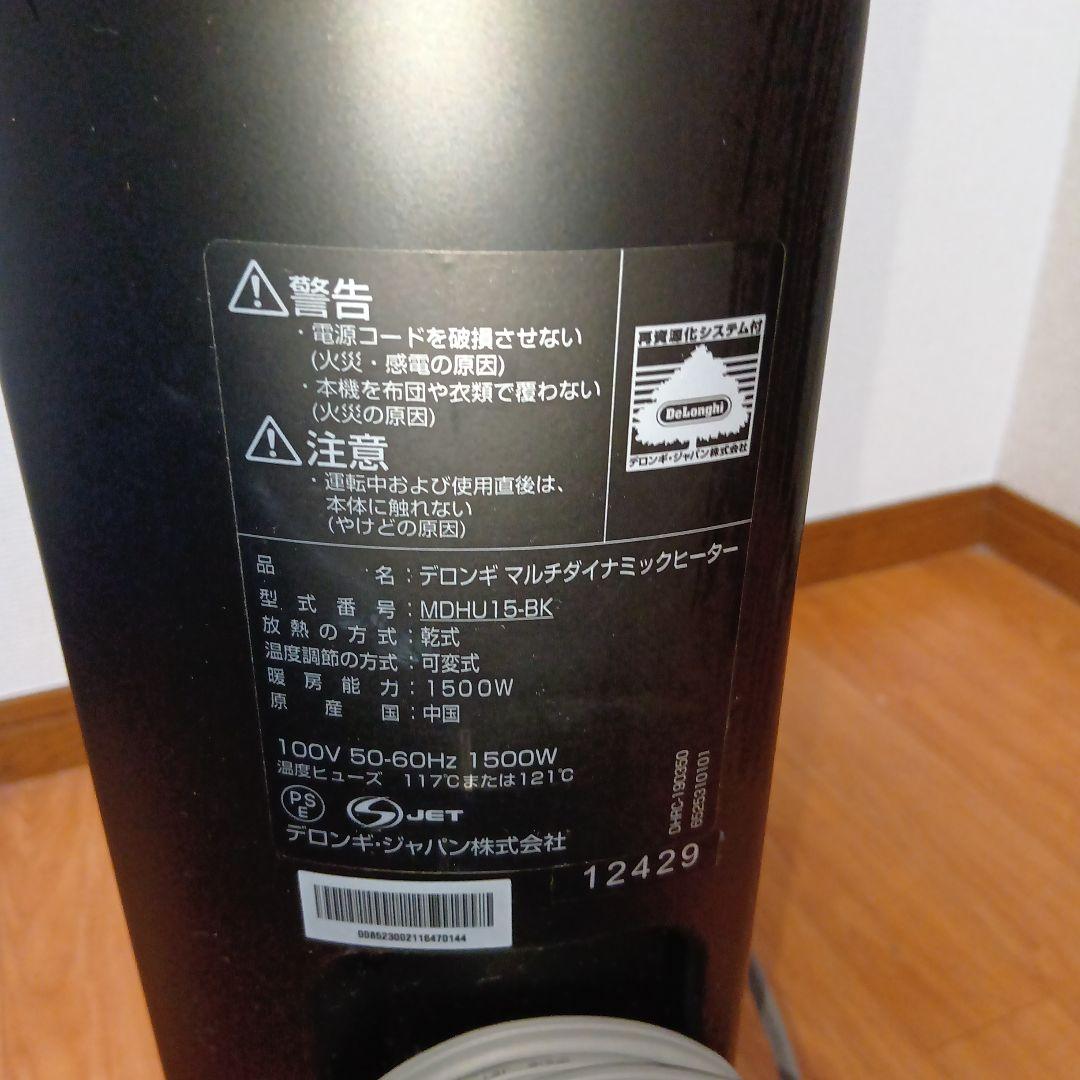 美品　デロンギマルチダイナミックヒーター　MDHU15-BK リモコン