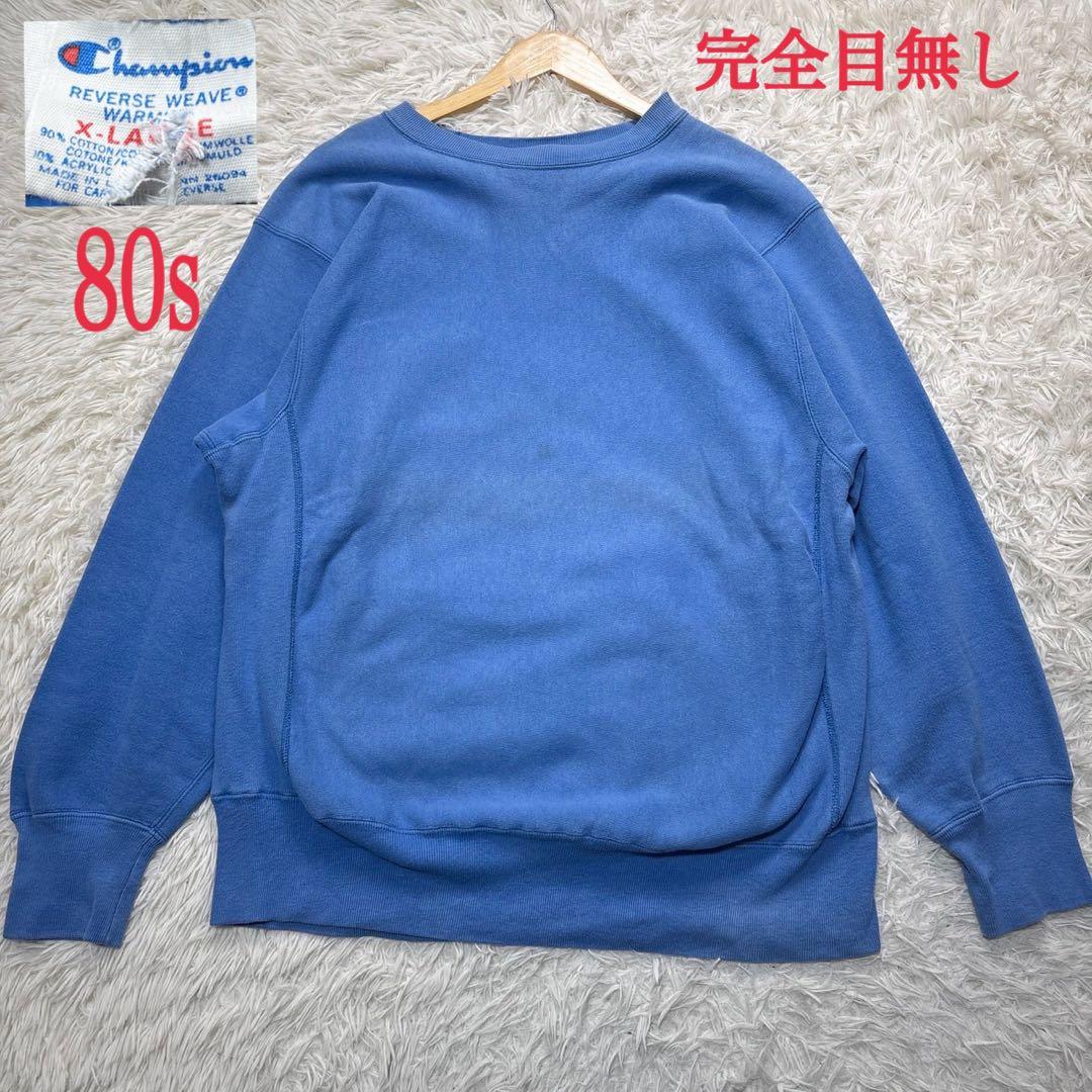 希少色 80s チャンピオン 完全目無し リバースウィーブ XL 水色 トリコ