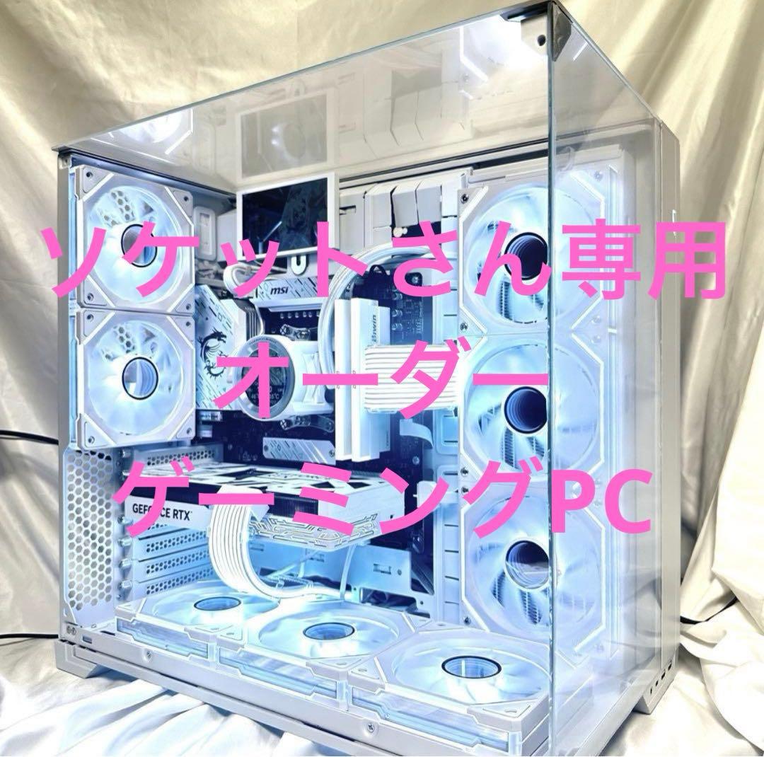 ソケットさん専用　オーダー　ゲーミングPC