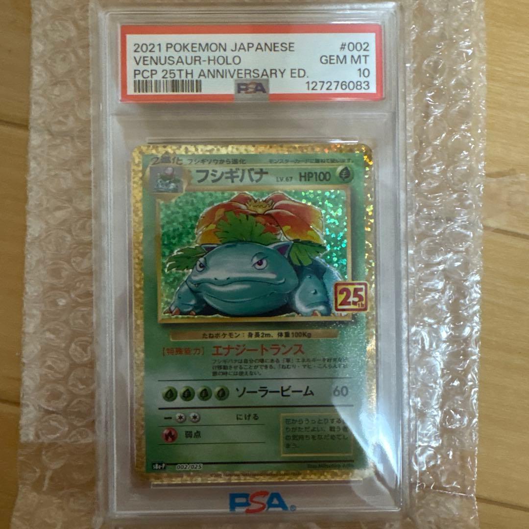 フシギバナ プロモカードパック 25th ANNIVERSARY PSA10