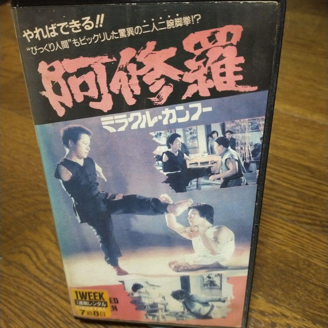 【珍品VHS】ミラクル・カンフー 阿修羅
