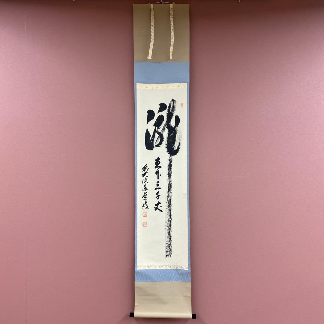 美品 掛け軸 瑞龍山雲澤禅寺 足立泰道作「瀧直十三千丈」共箱 禅語 夏掛け