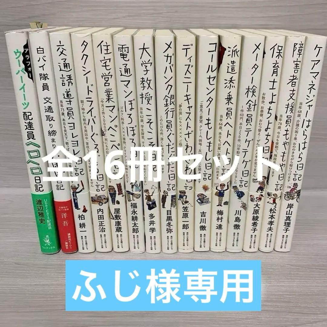 ★ウーバーイーツ配達員ヘロヘロ日記★障害者支援員もやもや日記　他　全16冊セット