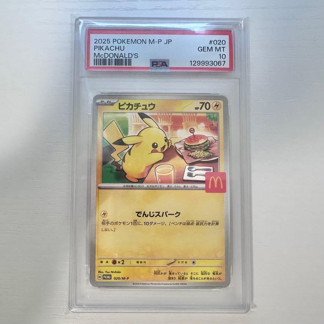 ポケモンカード　マクドナルドピカチュウ　PSA10