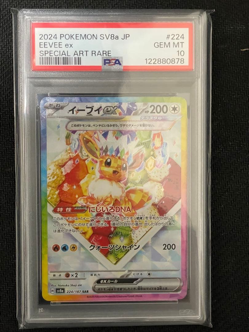 【PSA10】イーブイex SAR SV8a テラフェスex 224/187