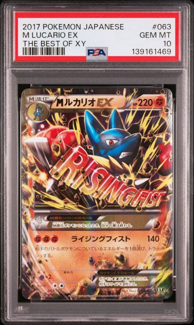 【PSA10】MルカリオEX RR 063/171