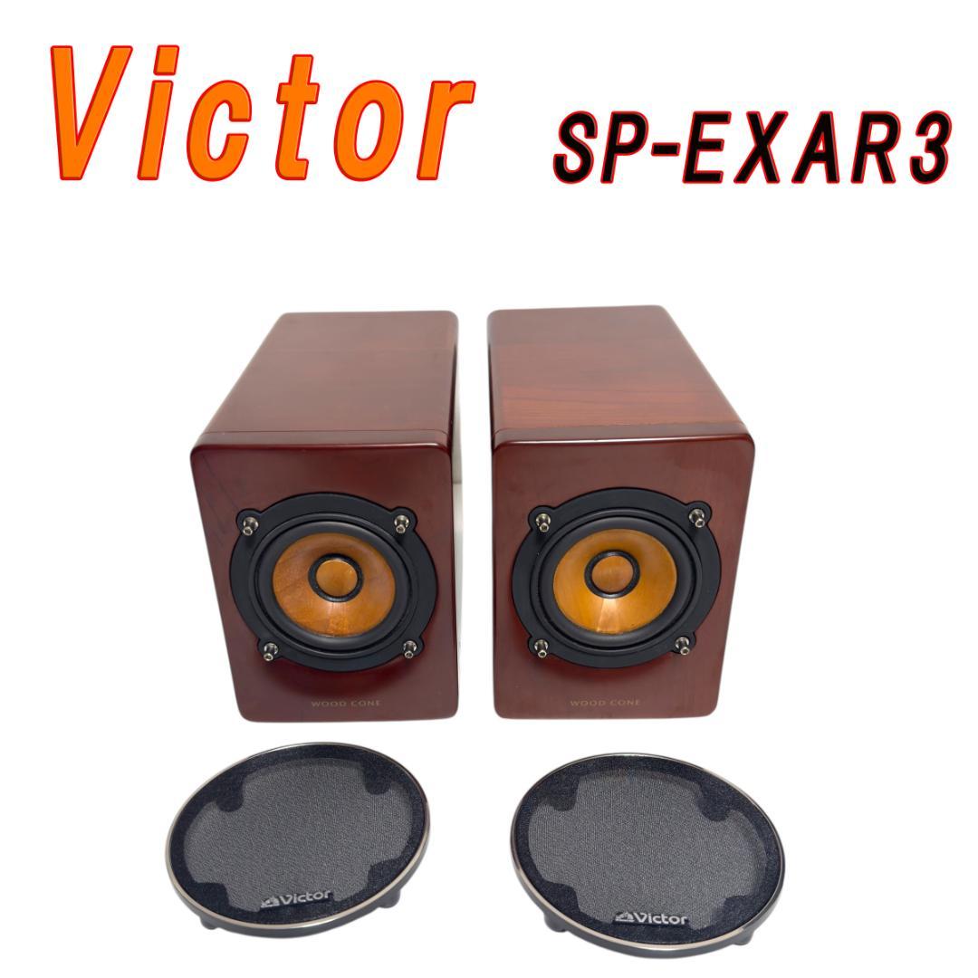 Victor ビクター SP-EXAR3 スピーカー ペア ウッドコーン