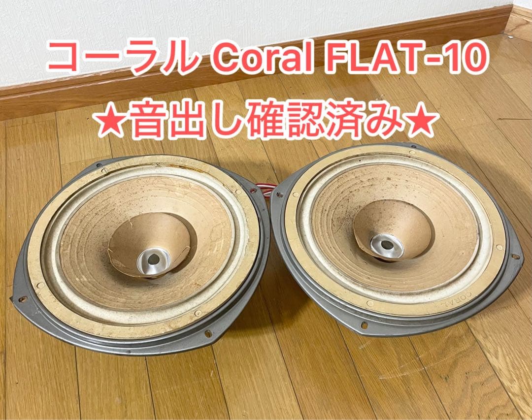 希少品【音出し確認済み】現状品 コーラル Coral FLAT-10 Ⅱスピーカ