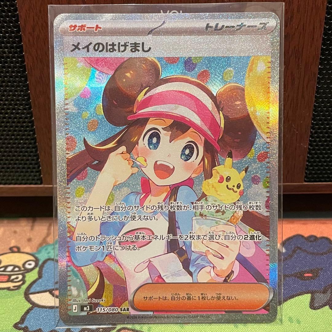 【ポケモンカード】メイのはげまし SAR【ポケカ】