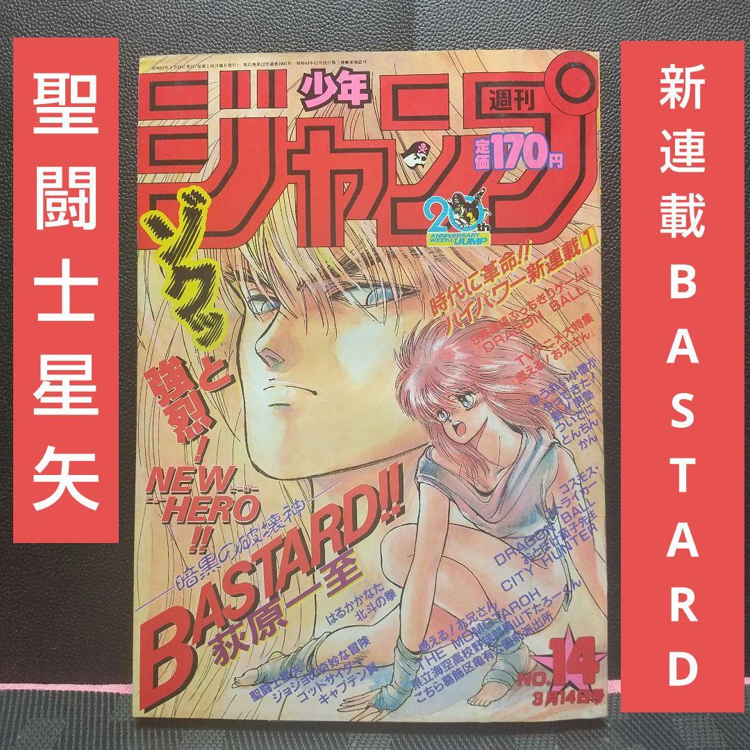 週刊少年ジャンプ1988年14号※BASTARD：萩原一至：新連載