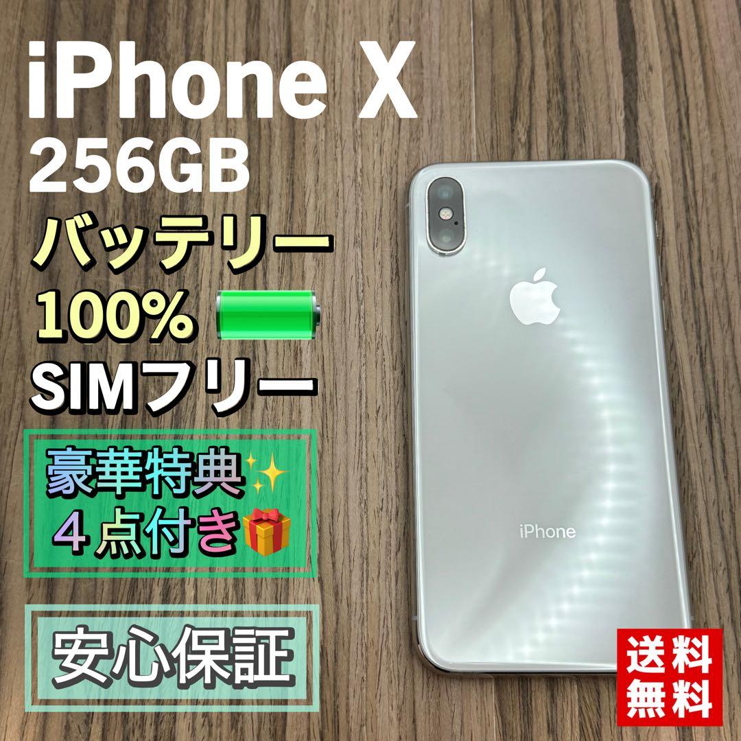【新品大容量バッテリー】iPhoneX シルバー 256GB SIMフリー