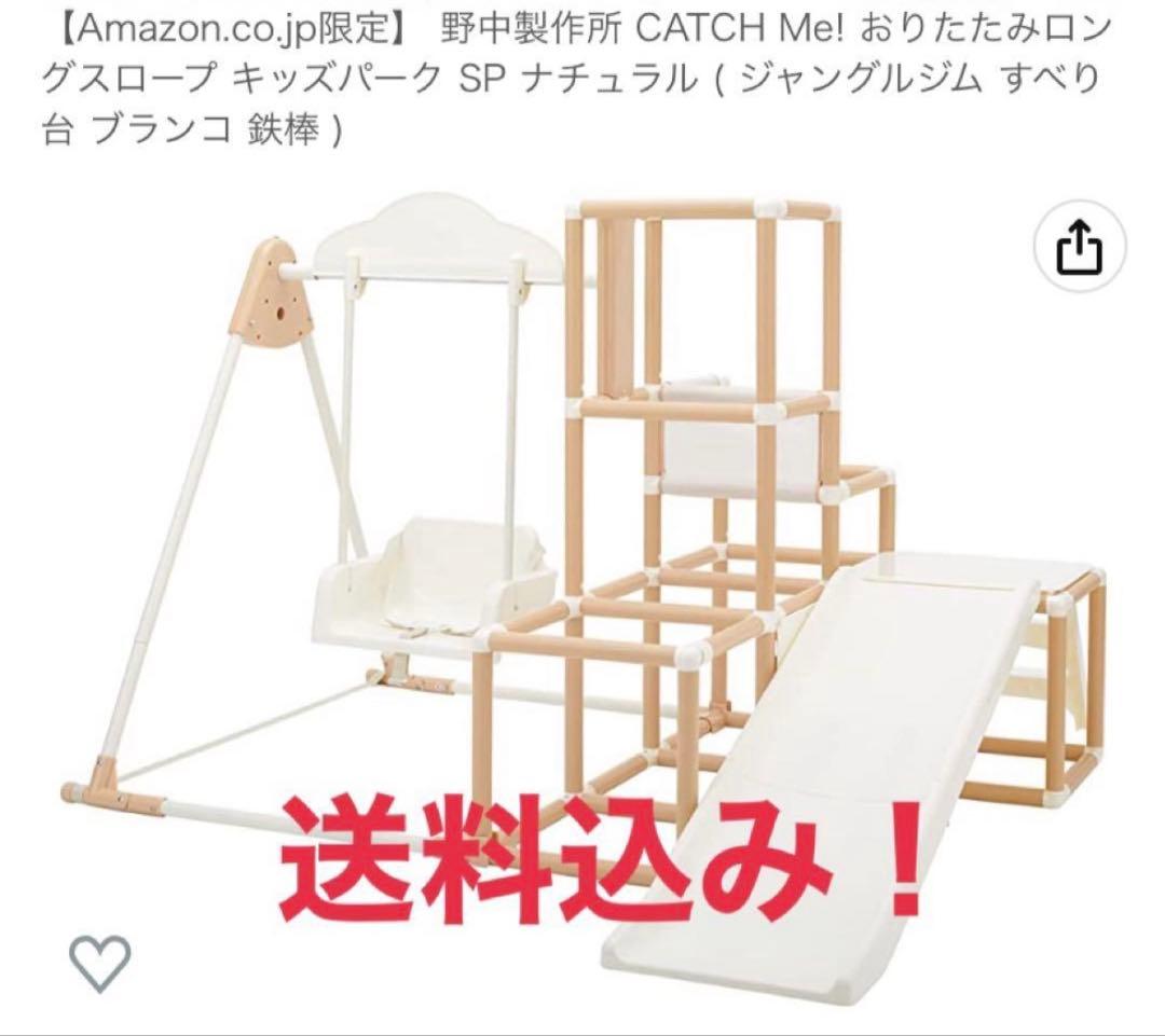 【良品】野中製作所ロングスロープキッズパークSP　ナチュラルカラー　限定版