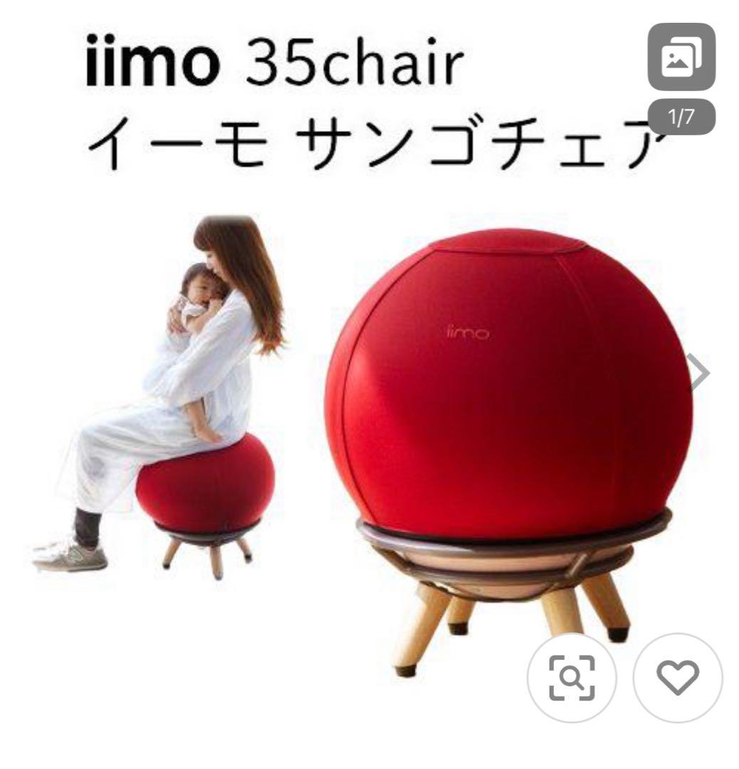 iimo 35chair レッド ボール型
