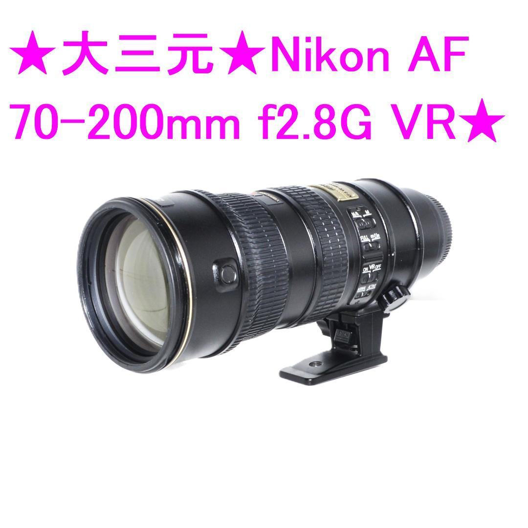 ★大三元★Nikon AF　70-200mm f2.8G VR★