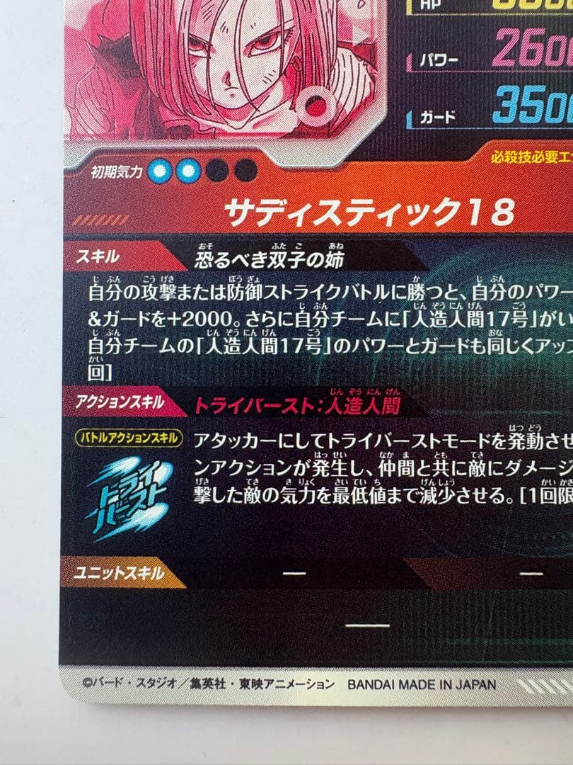 ドラゴンボールスーパーダイバーズ　sdv4-028 パラレル　人造人間18号