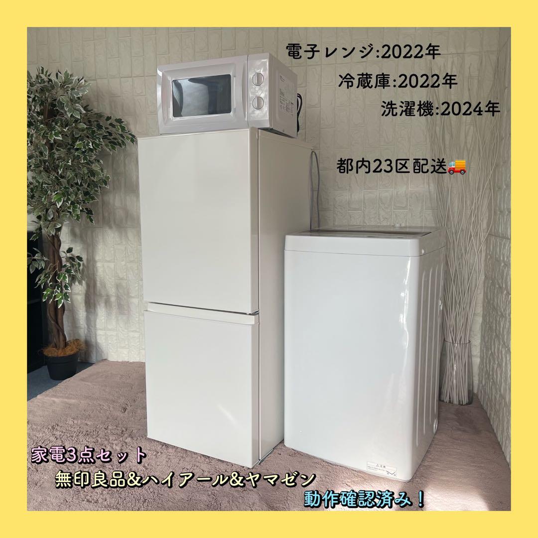 Berry ✨設置まで❗️家電3点セット　冷蔵庫&洗濯機&電子レンジ　美品
