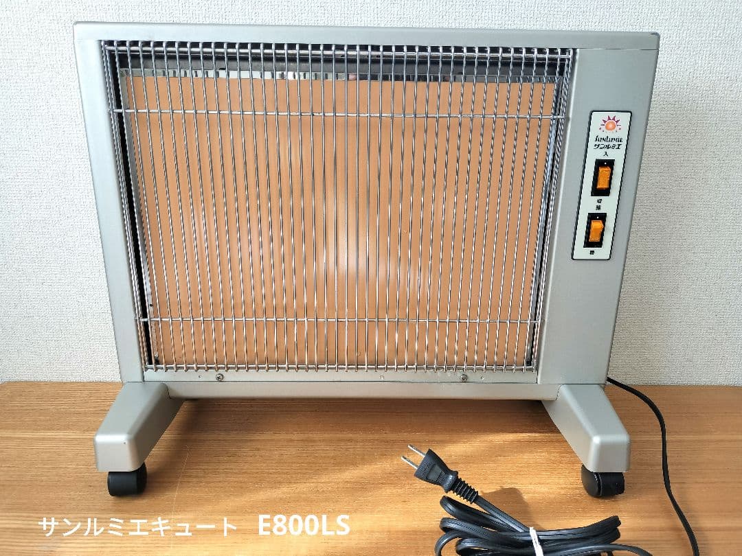 遠赤外線暖房器E800LSサンルミエキュート