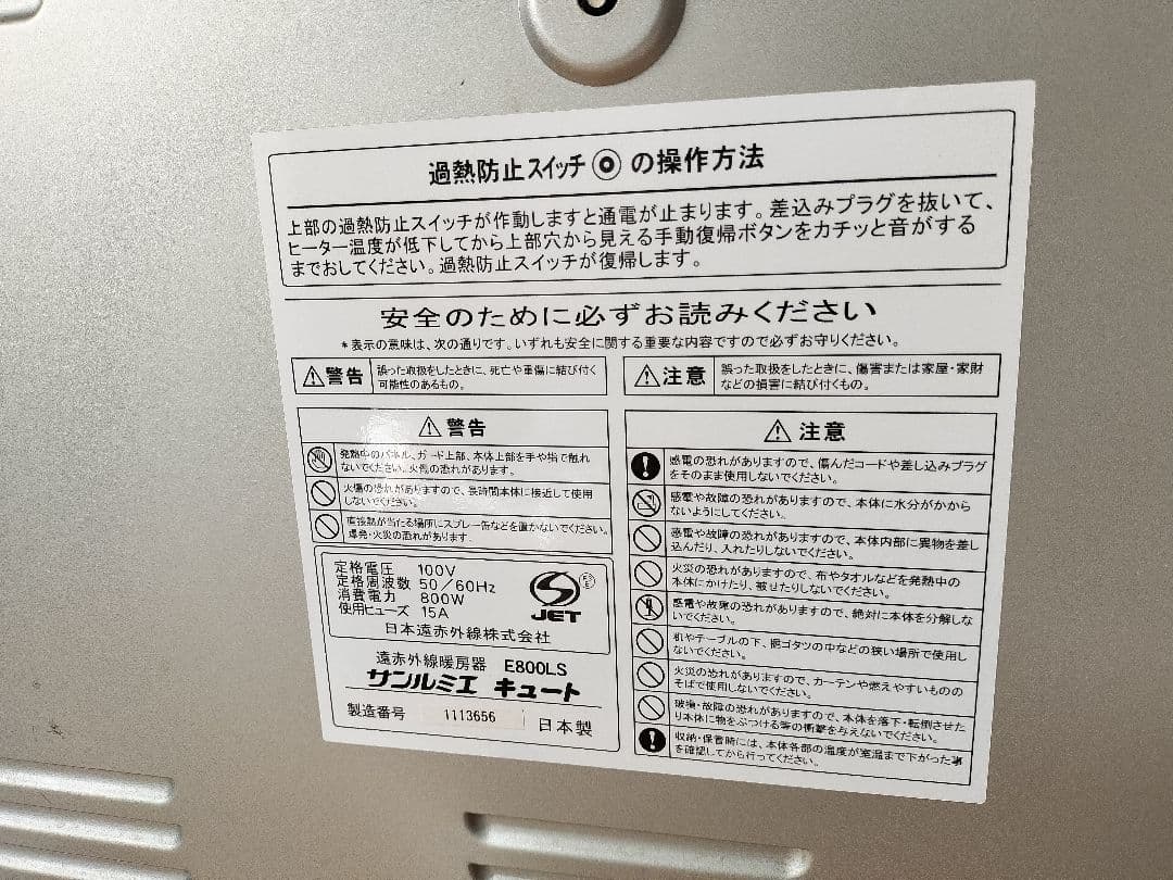 遠赤外線暖房器E800LSサンルミエキュート