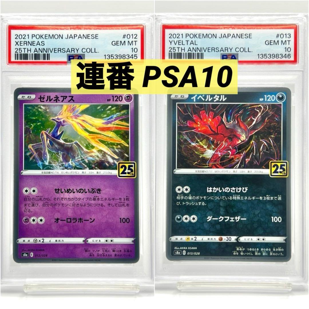 【2連番PSA10】ゼルネアス イベルタル 25周年 ホロ