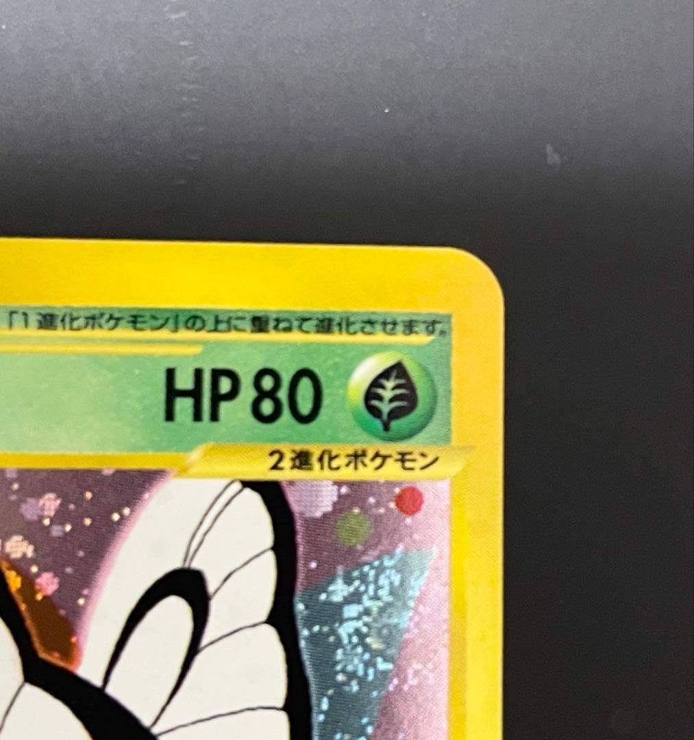 美品　バタフリー ホロ eシリーズ第1弾　うずまきホロ