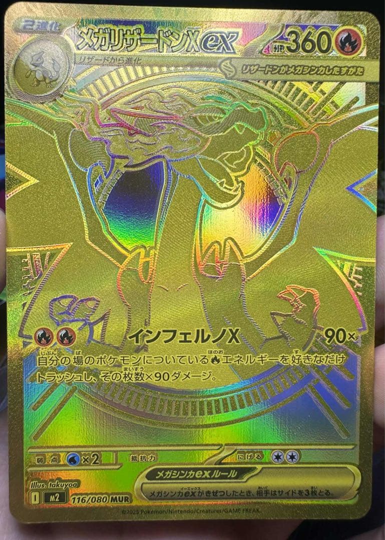 メガリザードンXex MUR [M2 116/080](拡張パック「インフェルノ