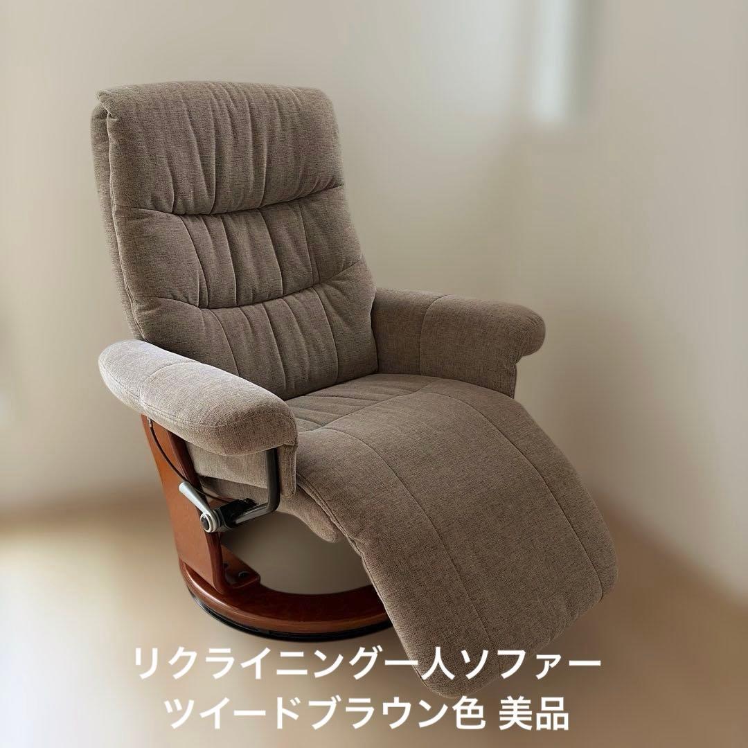 リクライニング一人ソファー フットレスト付ブラウン茶色オットマンパーソナルチェア