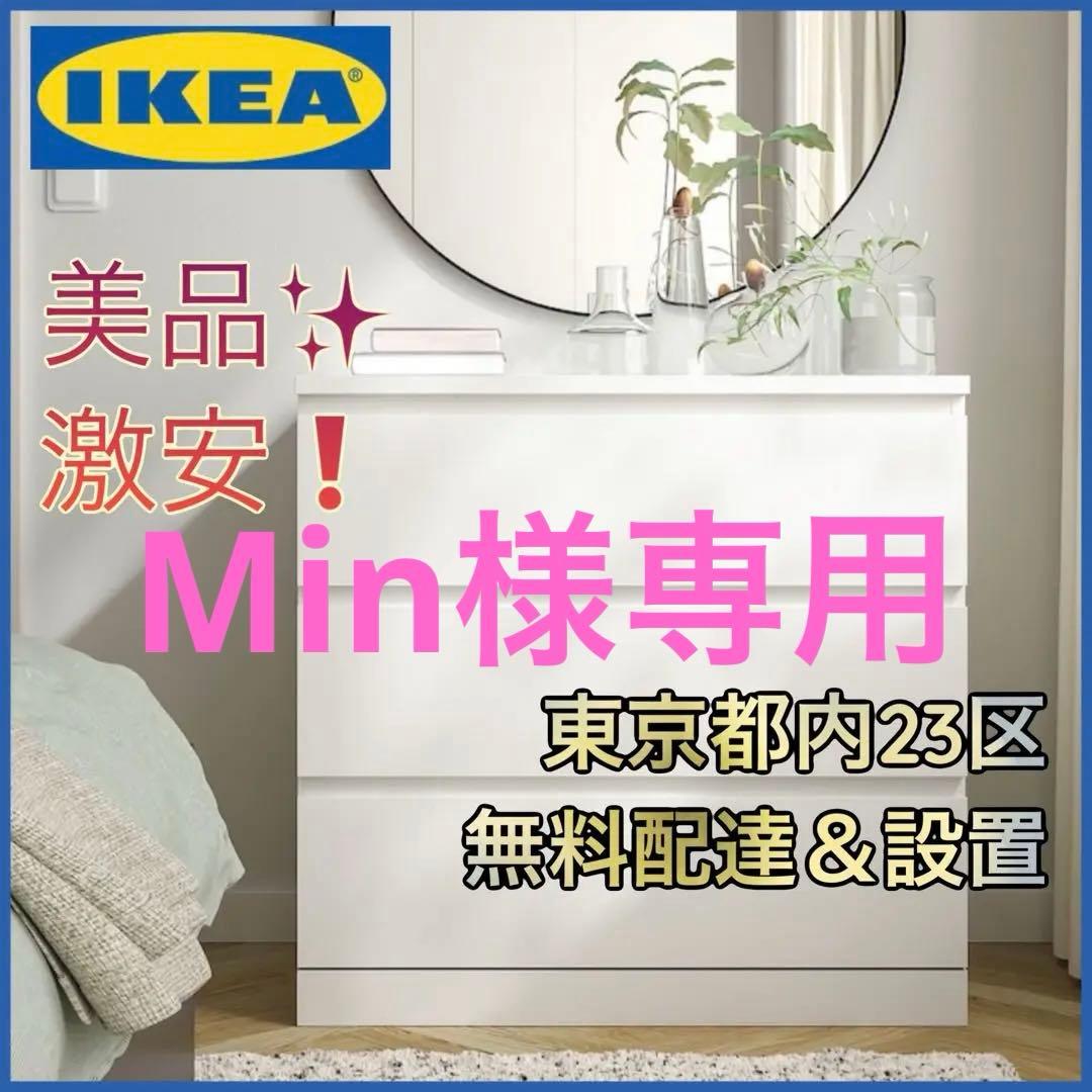 Min　美品IKEA MALM(マルム) チェスト 3段　幅80