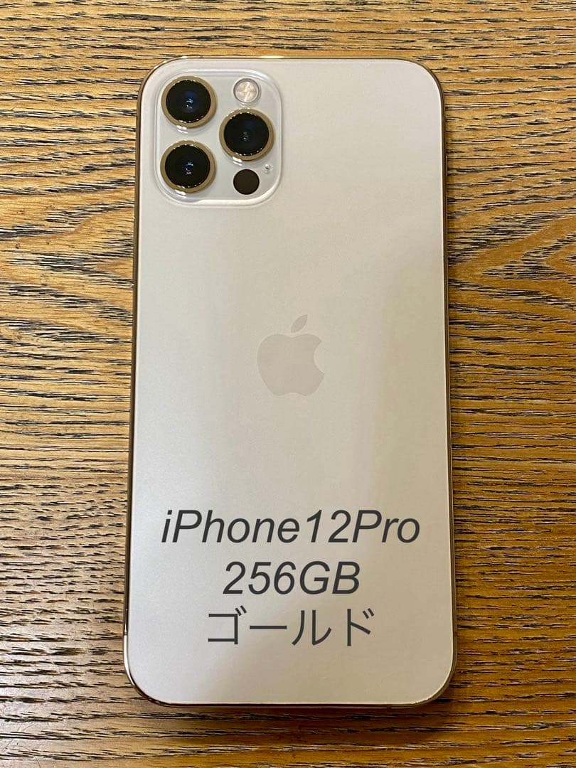 【状態良】iPhone 12 Pro 256GB ゴールド
