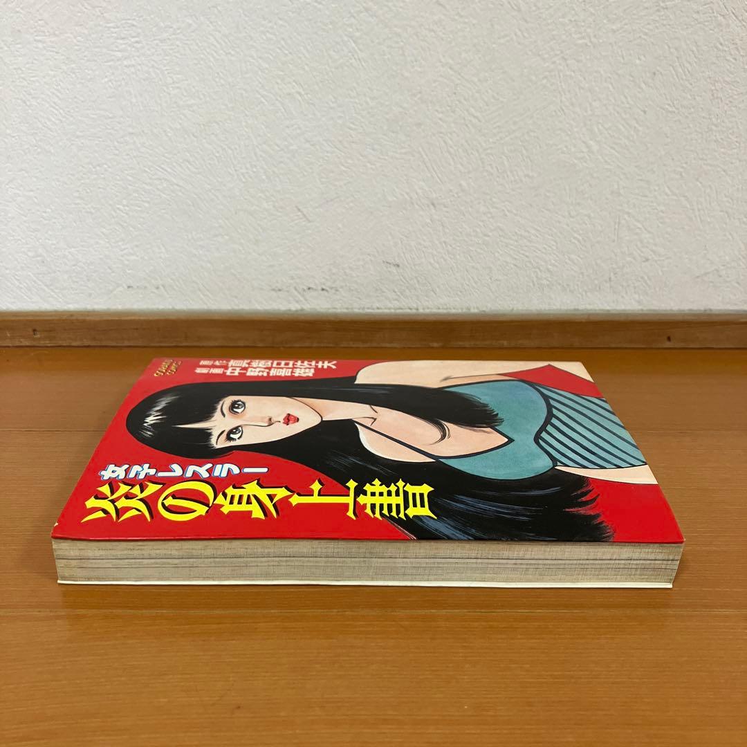 女子レスラー　炎の身上書　中野喜雄　真樹日佐夫