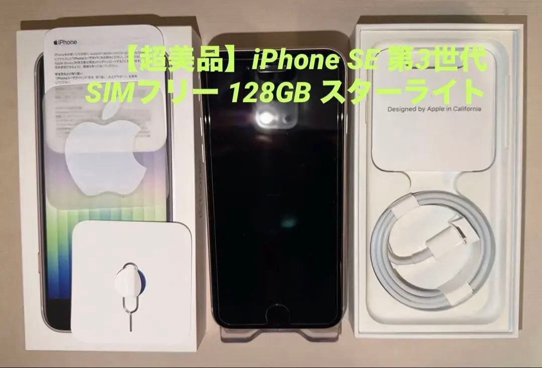 【超美品】iPhone SE3 第3世代 SIMフリー 128GB スターライト