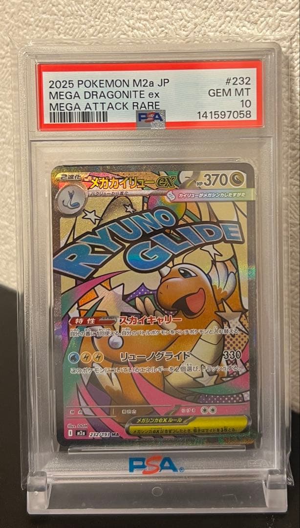 【PSA10】メガカイリューex MA [M2a 232/193] MEGA