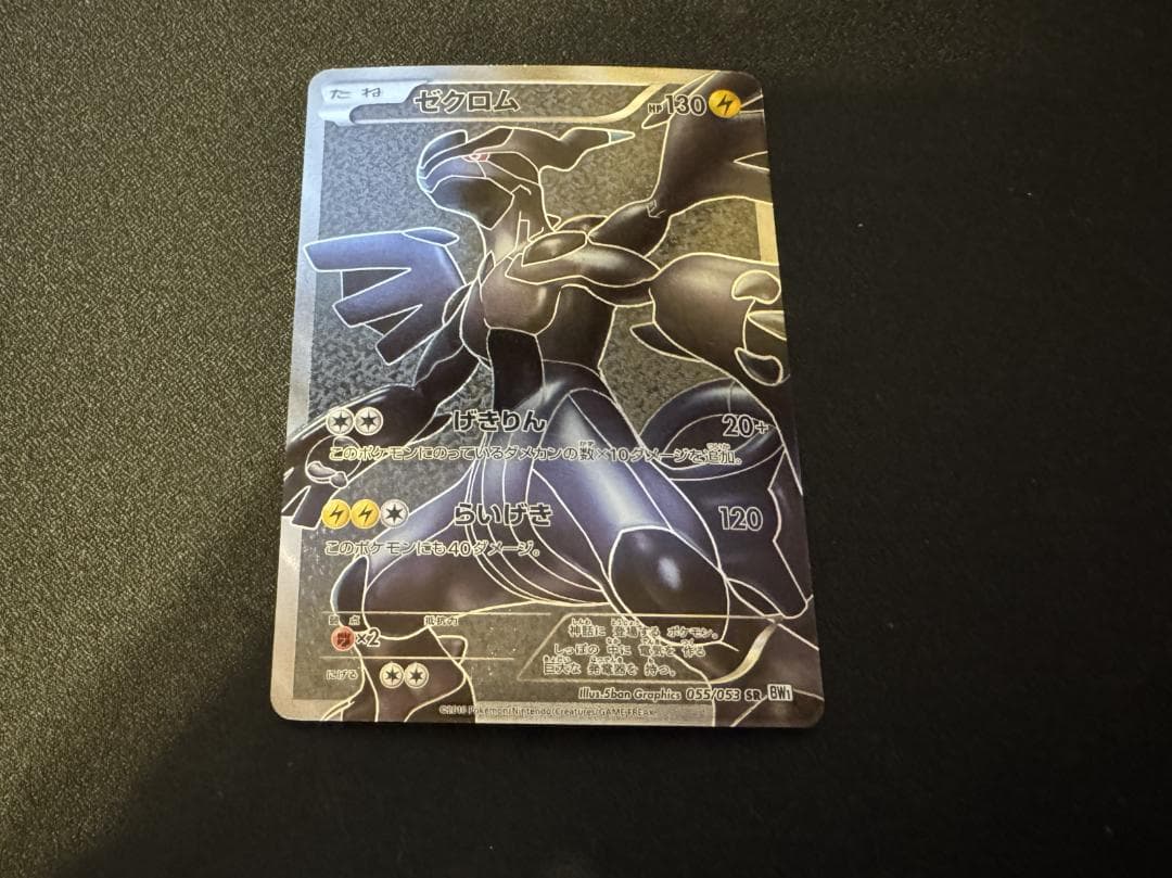 ゼクロム SR BW1 055/053