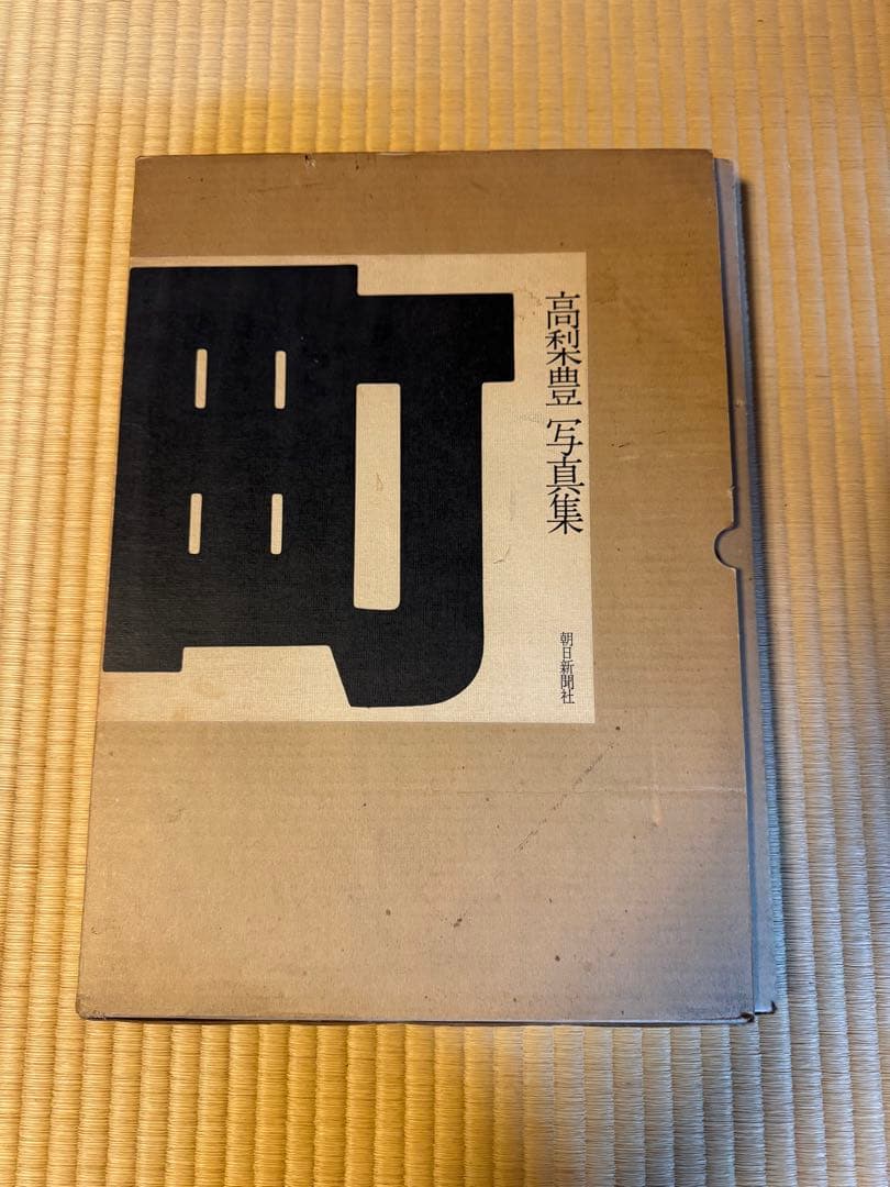 高梨豊 写真集 町 大判