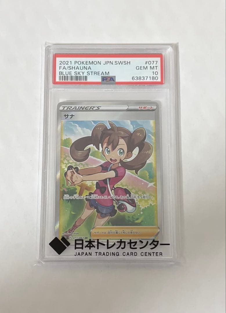 ポケモンカード サナSR 077/067 PSA10 蒼空ストリーム