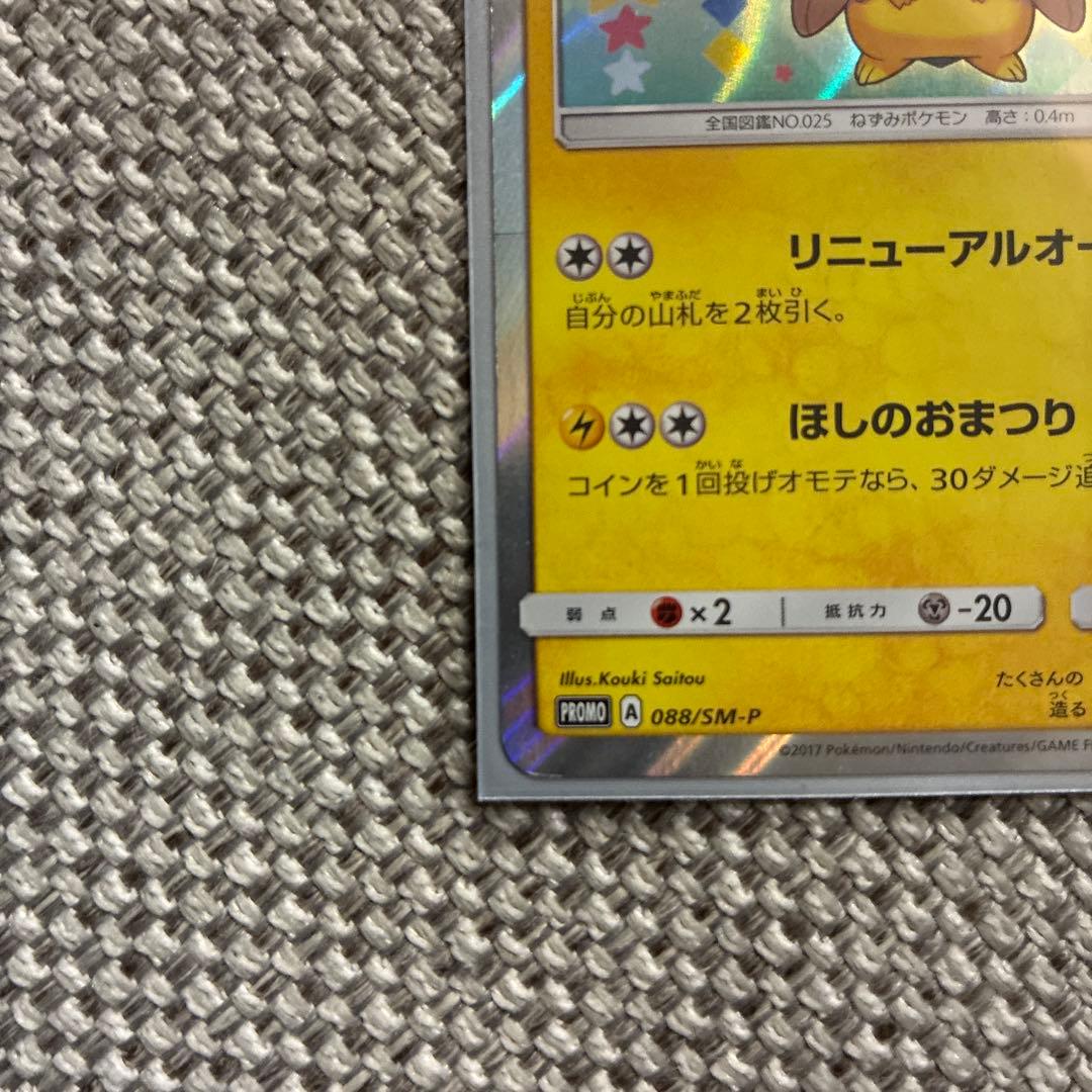 トウホクのピカチュウ PROMO 088/SM-P