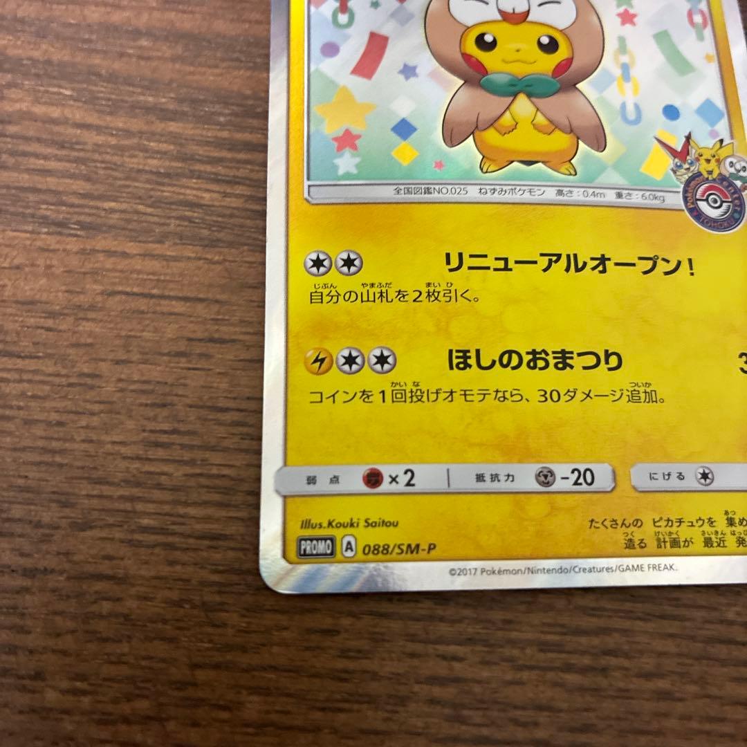 トウホクのピカチュウ PROMO 088/SM-P