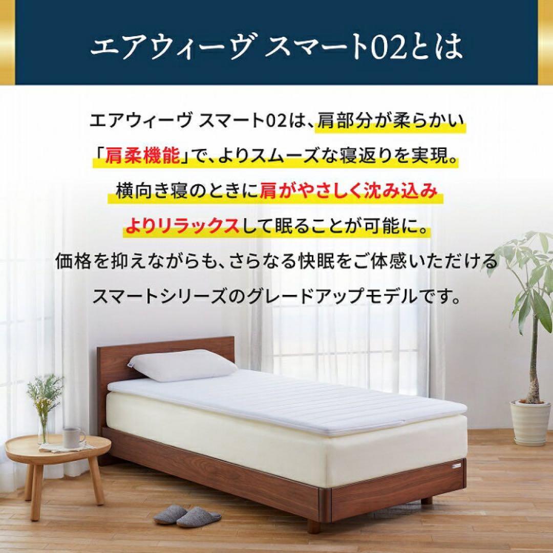 TM　airweave スマート02 セミダブル