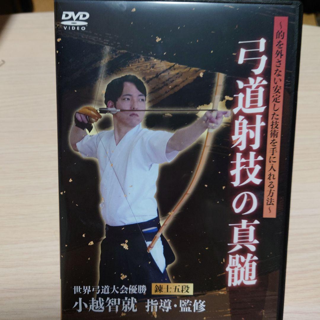 弓道射技の真髄 DVD