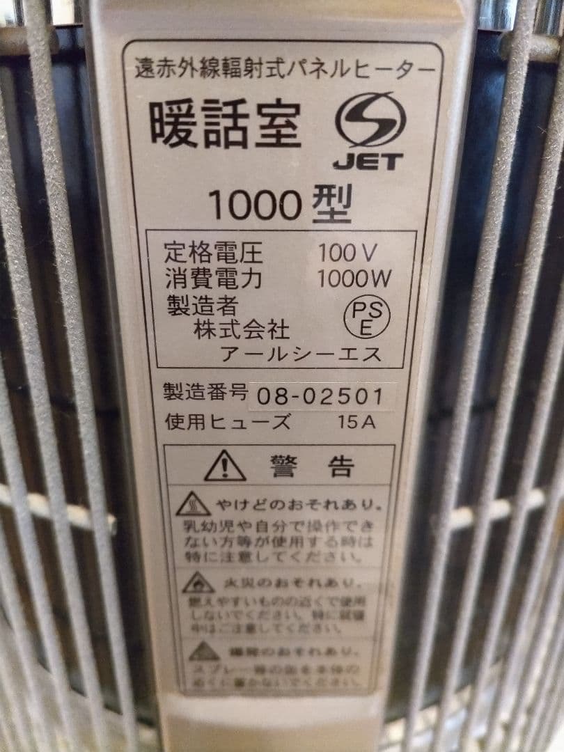 暖話室　1000型　全方位型遠赤外線輻射式暖房器　遠赤外線暖房器　2009年購入