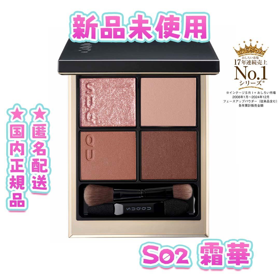 新品未開封 スック シグニチャー カラー アイズ S02 霜華 -SOUKA