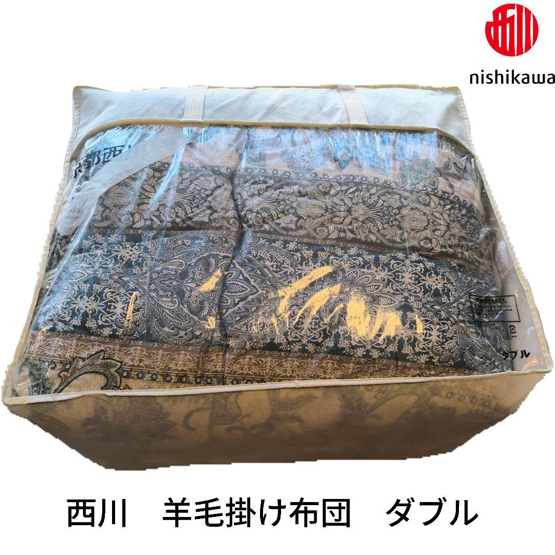 【高級品】西川 羊毛掛け布団 ダブル ウール