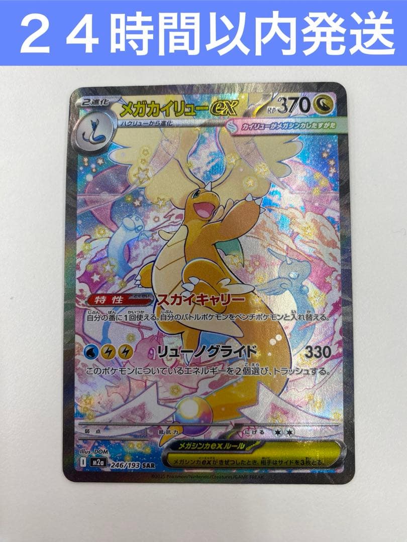 メガカイリューex sar 【キズ有り特価】