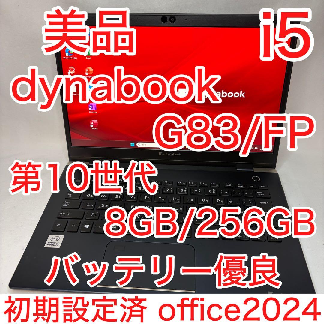 美品 dynabook G83/FP 10世代 i5 8GB フルHD オフィス