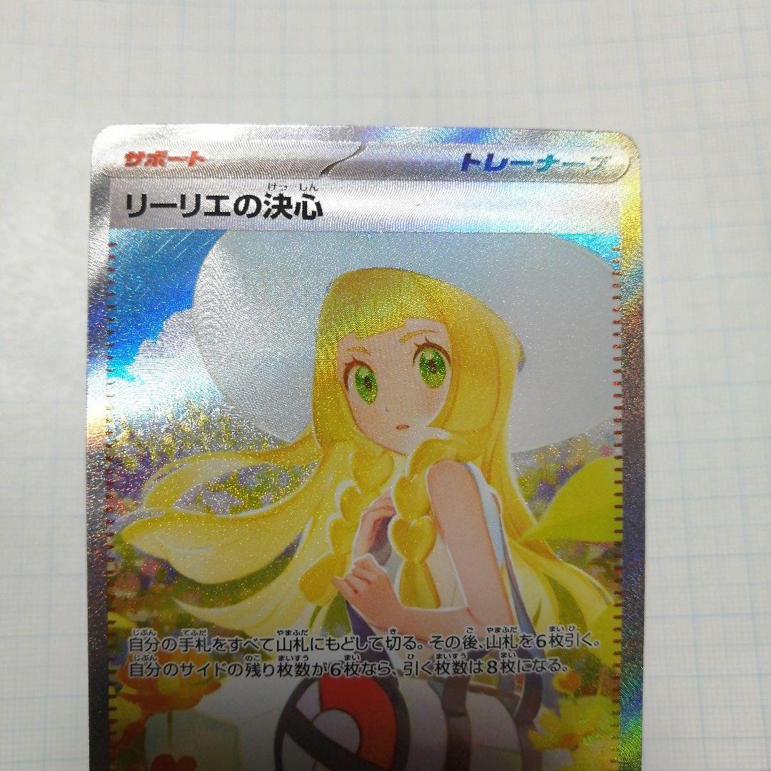 ポケモンカード　リーリエの決心　sar