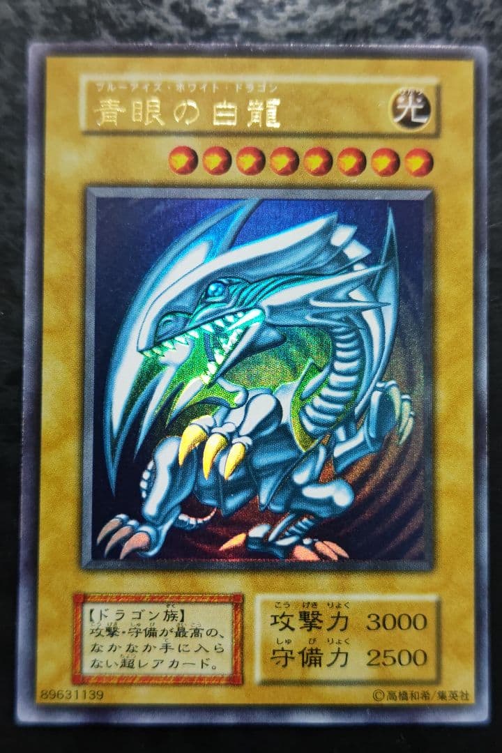 遊戯王　青眼の白龍　初期ウルトラレア　良品〜美品　04