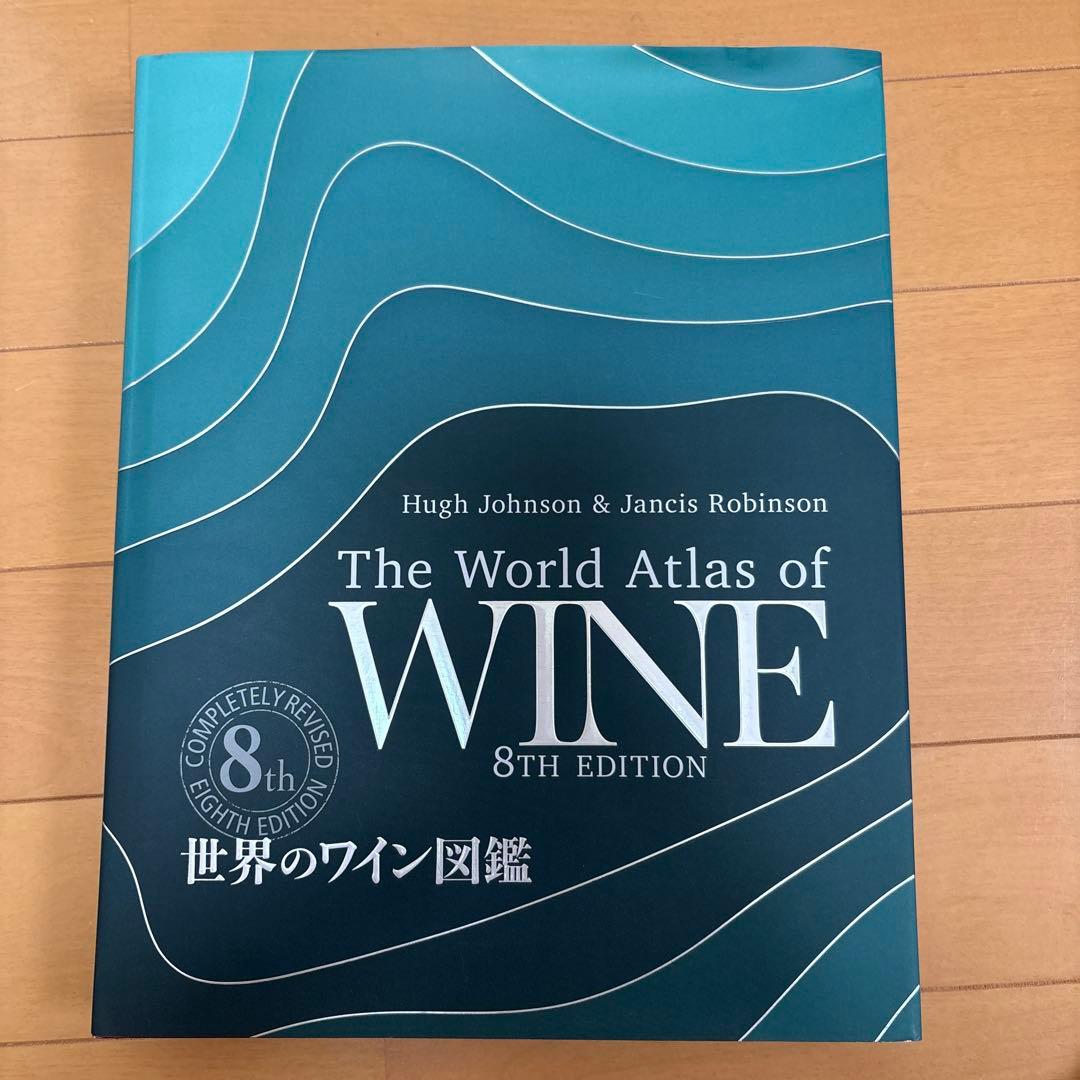 世界のワイン図鑑 第8版