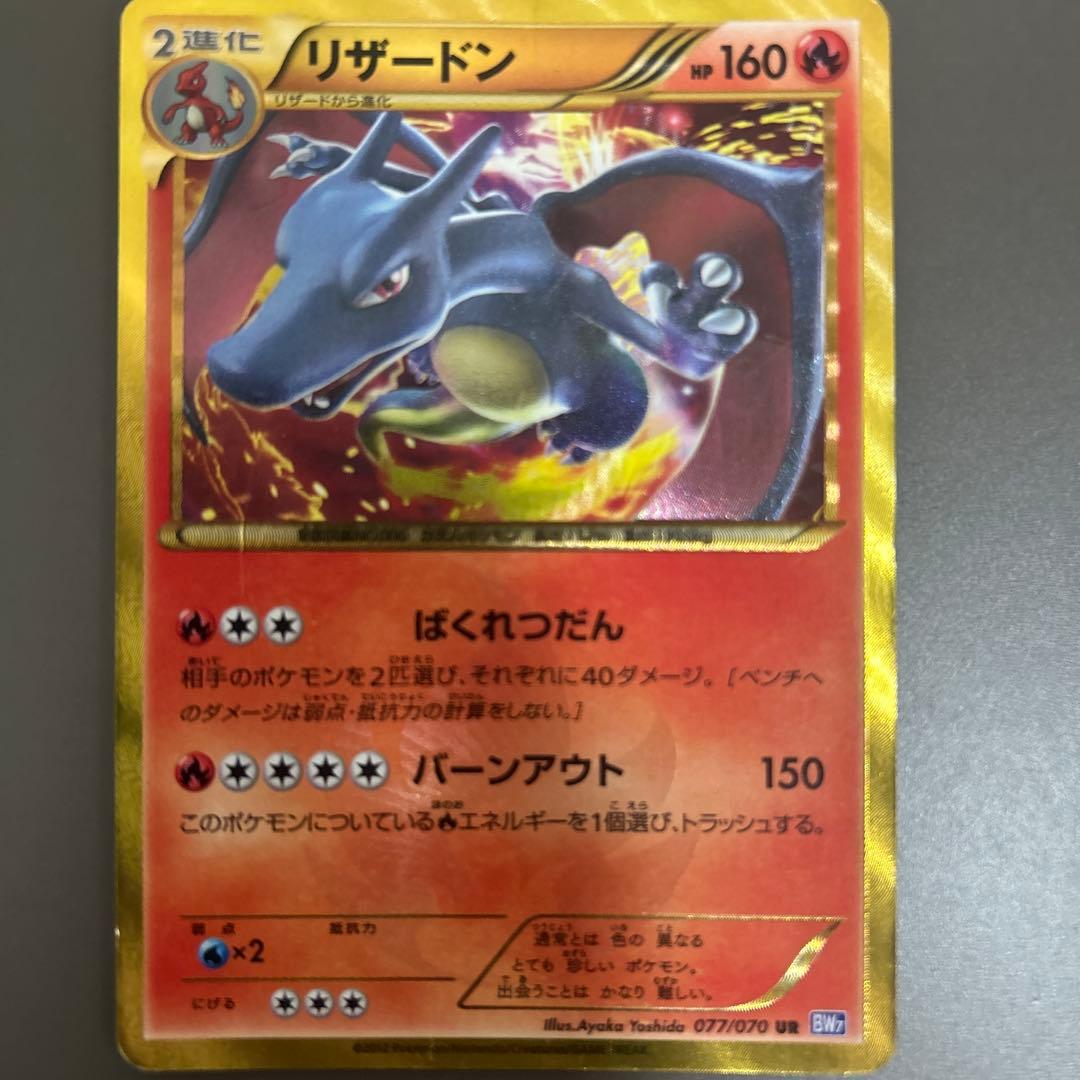 リザードン UR BW7 プラズマゲイル 077/070