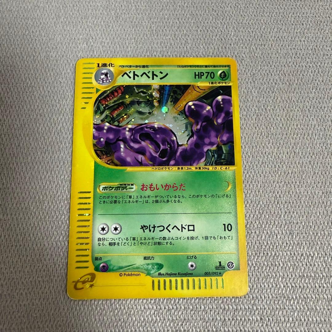 ベトベトン　005/092 eカード　ポケモンカード　キラ