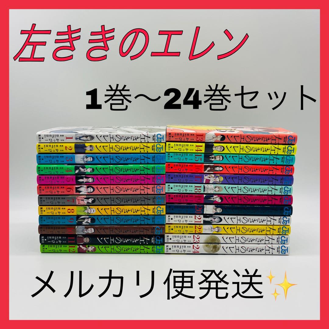 左ききのエレン　24巻セット